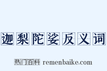 迦梨陀娑反义词是什么意思的图片